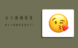 出口货运到美国,出口货运到美国要多久