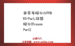 昂蒂布港口ANTIBES-Port,法国港口(France Port)