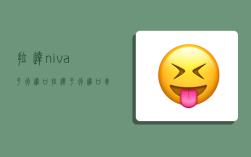 拉达niva平行进口,拉达平行进口车