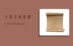 外贸名词解释,外贸名词解释 FOB CIF CFR