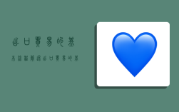 出口贸易的基本流程,简述出口贸易的基本流程