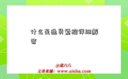 什么是通货紧缩详细解答