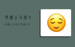 快递公司国外,快递公司国外快递公司
