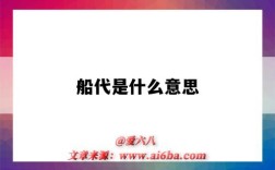 船代是什么意思（什么叫船代）