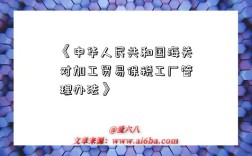 《中华人民共和国海关对加工贸易保税工厂管理办法》