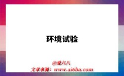 环境试验