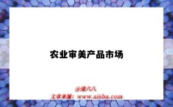 农业审美产品市场