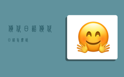 货代日语,货代日语怎么说