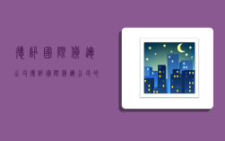 德讯国际货运公司,德讯国际货运公司的特点和优势
