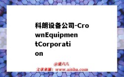 科朗设备公司-CrownEquipmentCorporation（科朗设备公司待遇怎么样）