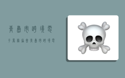 青岛市跨境电子商务协会,青岛市跨境电子商务协会调解员名单