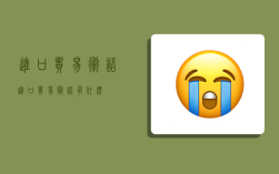 进口贸易术语,进口贸易术语有什么