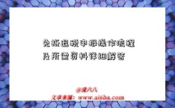 免抵退税申报操作流程及所需资料详细解答