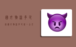 国外物流多少钱,国外物流多少钱一公斤