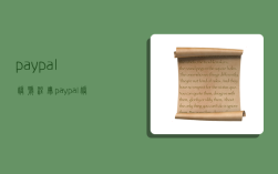 paypal账号注册,paypal账号注册流程