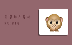 外贸站,外贸站点是什么意思