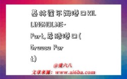 基林霍尔姆港口KILLINGHOLME-Port,希腊港口(Greece Port)