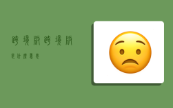 跨境版,跨境版是什么意思
