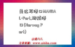 曼达耳港口MANDAL-Port,挪威港口(Norway Port)