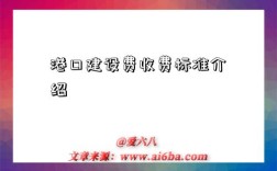港口建设费收费标准介绍