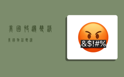 美国快递双清,美国物流双清