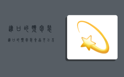 进口的预包装,进口的预包装食品可以不标注中文