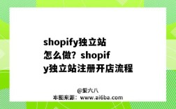 shopify独立站怎么做？shopify独立站注册开店流程（独立站shopify教程）