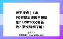 老王视点 | EUIPO将整治虚假申报信息？USPTO又有新政？戳文详细了解！