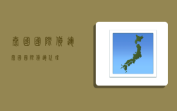 泰国国际货运,泰国国际货运代理