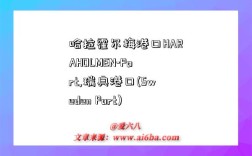 哈拉霍尔梅港口HARAHOLMEN-Port,瑞典港口(Sweden Port)