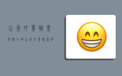 山东外贸职业学院在哪,山东外贸职业学院在哪里