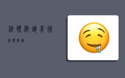 液体海运美国,液体 海运