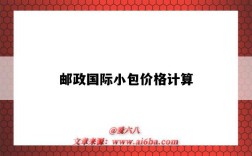 邮政国际小包价格计算（国内邮政小包价格计算）