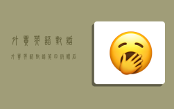 外贸英语对话,外贸英语对话第四版课后答案