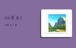 ddp顺铂,ddp顺铂全称