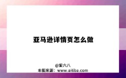 亚马逊详情页怎么做（亚马逊详情页制作）