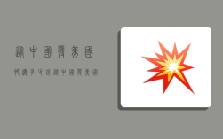 从中国发美国快递多少钱,从中国发美国快递多少钱啊