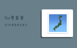 fba头程货代,FBA头程货代排名