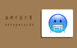 福建外语外贸学院学费,福建外语外贸学院学费多少