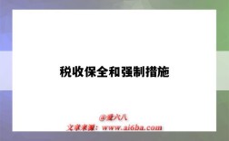 税收保全和强制措施（税收保全和强制措施的区别）