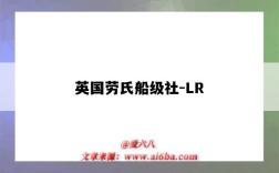 英国劳氏船级社-LR（英国劳氏船级社薛茂根）
