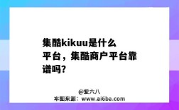 集酷kikuu是什么平台，集酷商户平台靠谱吗？（集酷商户平台怎么样）