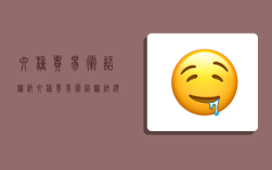 六种贸易术语归纳,六种贸易术语归纳总结