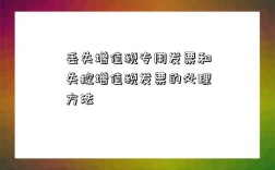 丢失增值税专用发票和失控增值税发票的处理方法