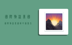 国际物流 美国,国际物流美国到中国几天