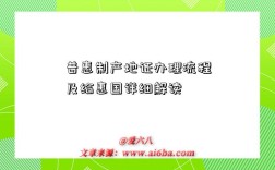 普惠制产地证办理流程及给惠国详细解读