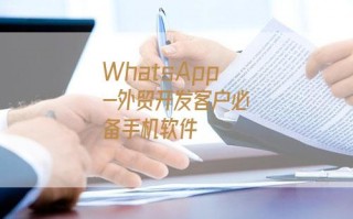 WhatsApp-外贸开发客户必备手机软件