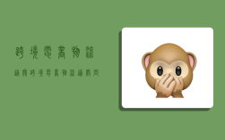 跨境电商物流通关,跨境电商物流通关问题