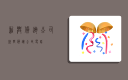 新兴货运公司,新兴货运公司电话