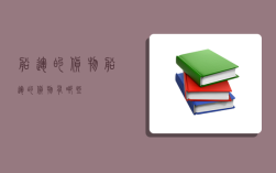 船运的货物,船运的货物有哪些